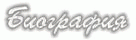 Биография