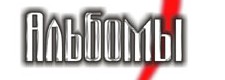 Альбомы